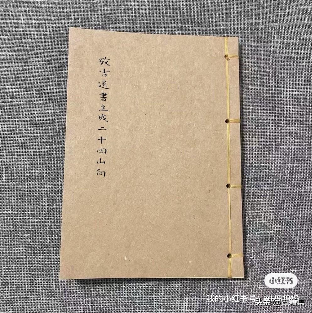 考吉通书立成二十四山向