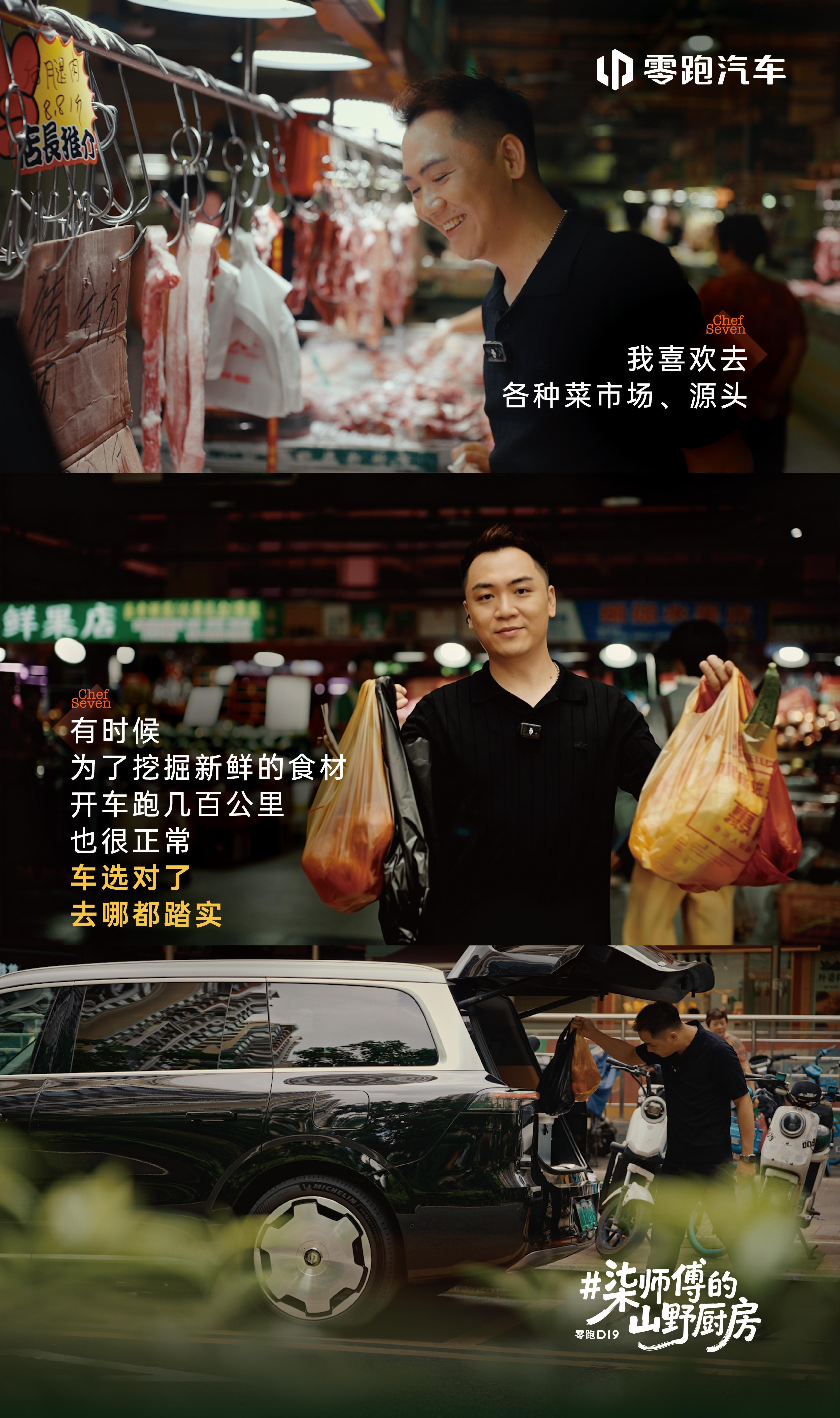 料理始于对食材与风味的探索零跑D19车主、黑珍珠主厨，时常跨越城市与山野寻觅鲜味