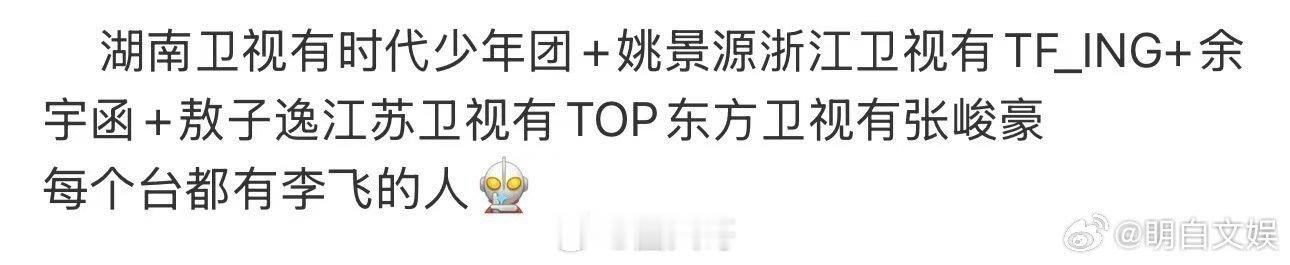 李飞的人无处不在 绝了绝了就是说，这阵容谁能想得到啊！！不得不说这次湖南卫视官宣