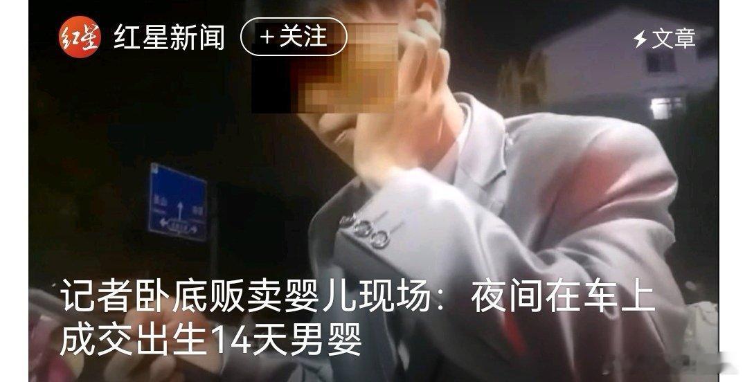 #中介自称今年贩婴超十个月收入8万##记者卧底贩卖婴儿现场#这群明目张胆的“人贩