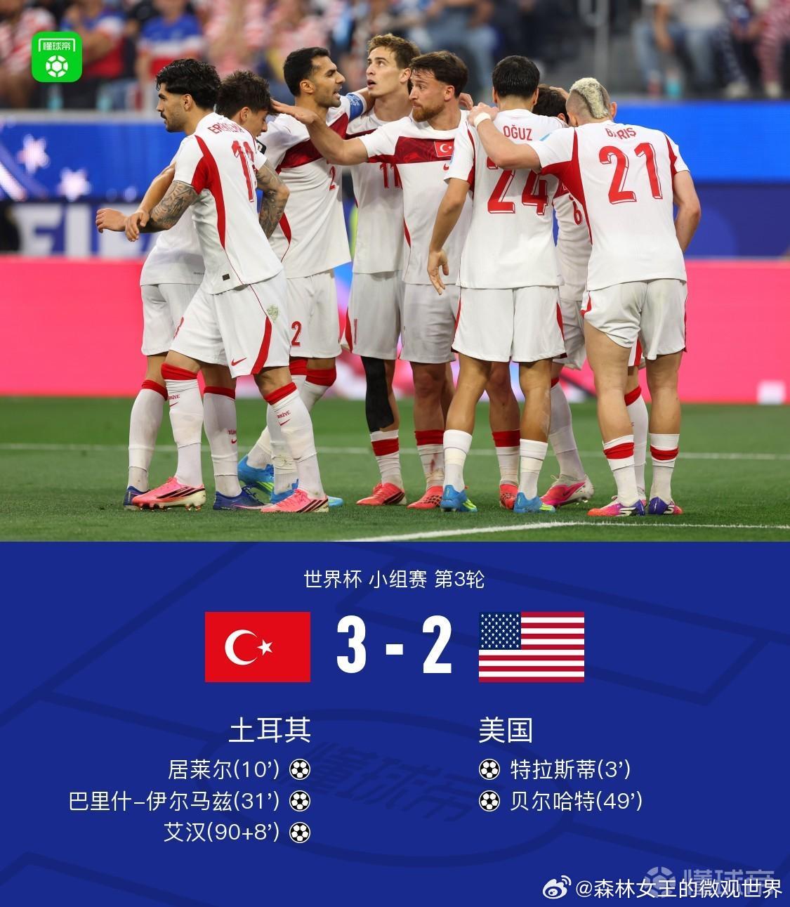 美国VS土耳其北京时间6月26日世界杯小组赛第3轮，土耳其对阵美国。上半场，特拉