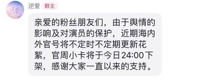 6.0官方粉丝群全解散、小卡下架，因为要保护演员。 ​​​