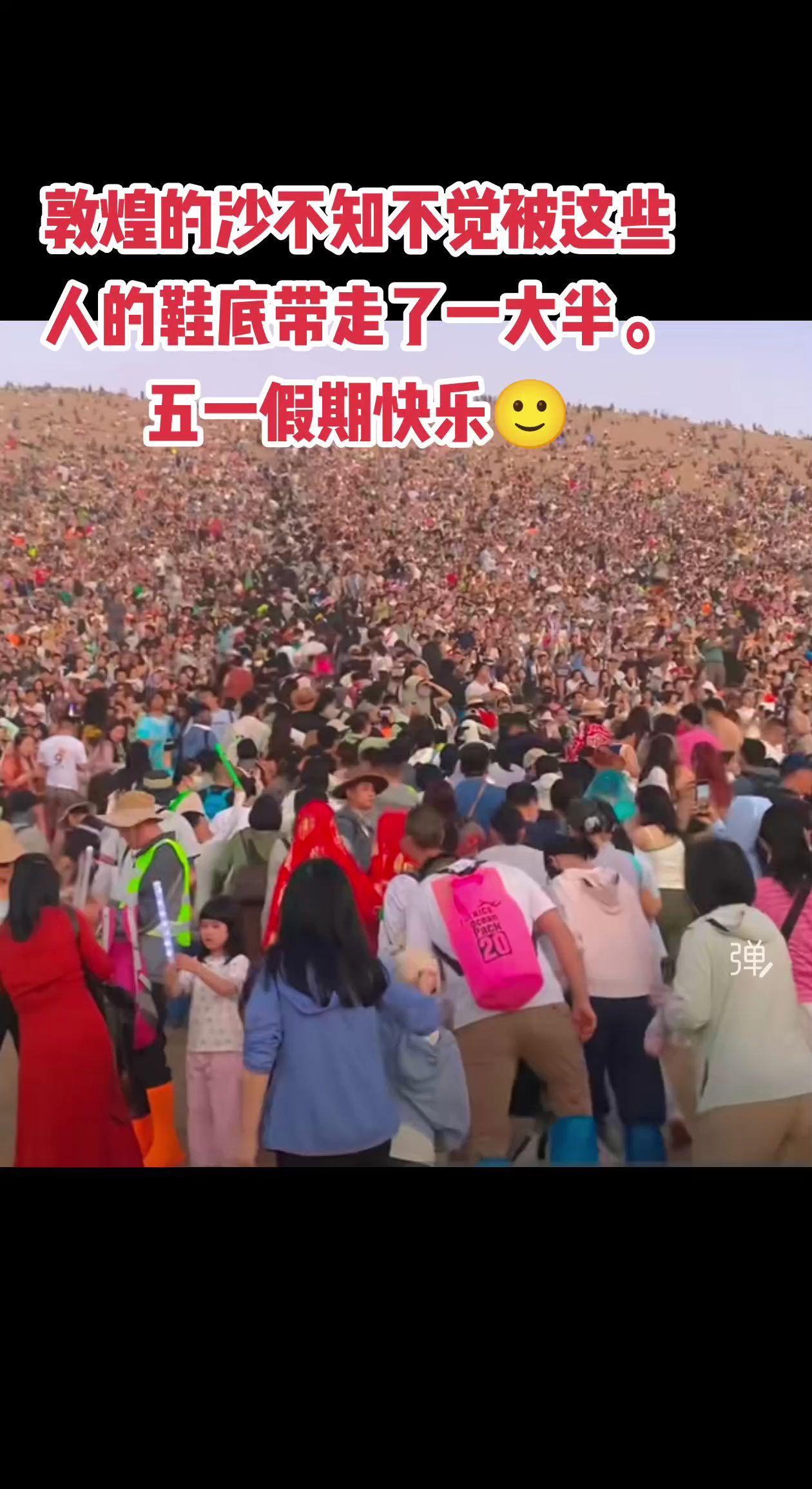 敦煌的沙不知不觉被这些人的鞋底带
走了一大半。
