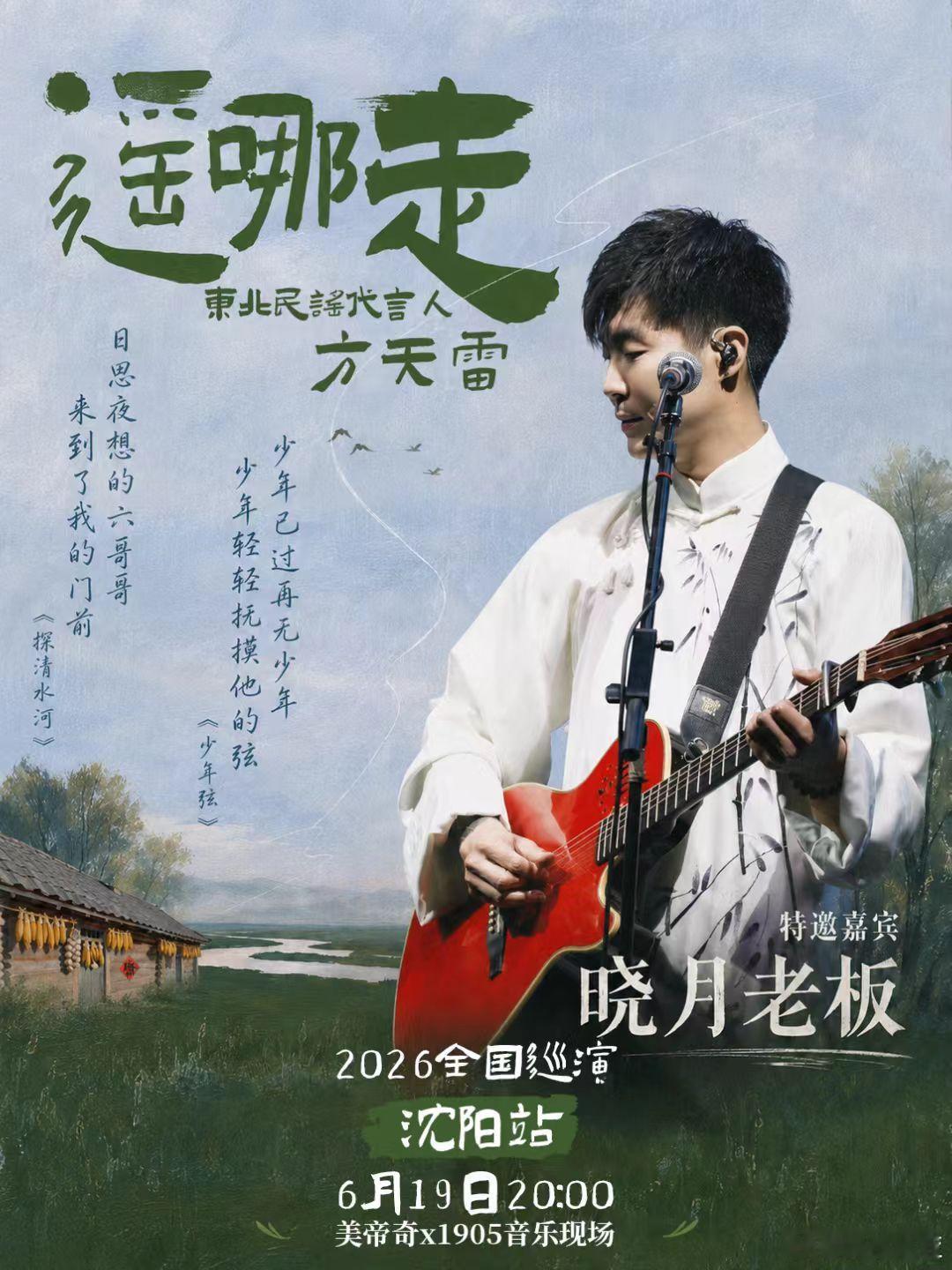 掌管东北民谣的神来了！2026年方天雷「遥哪走」巡演北京站顺收，马上来东北啦。东