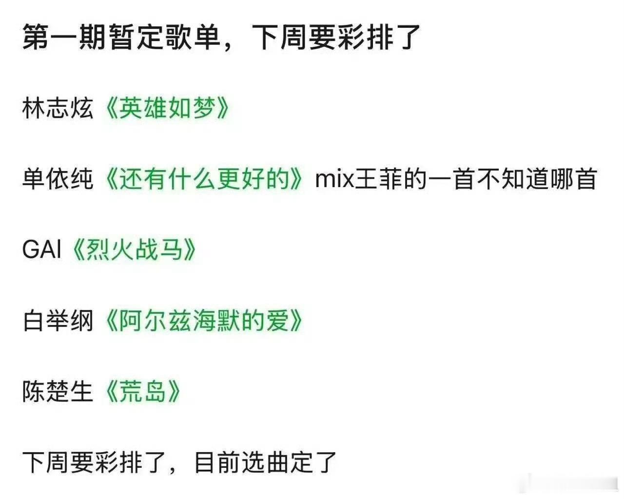网传歌手2025第一期歌单林志炫《英雄如梦》单依纯《还有什么更好的》mix王菲的