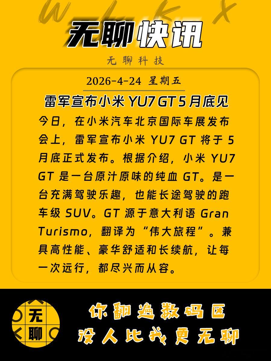 【雷军宣布小米 YU7 GT 5 月底见】今日，在小米汽车北京国际车展发布会上，