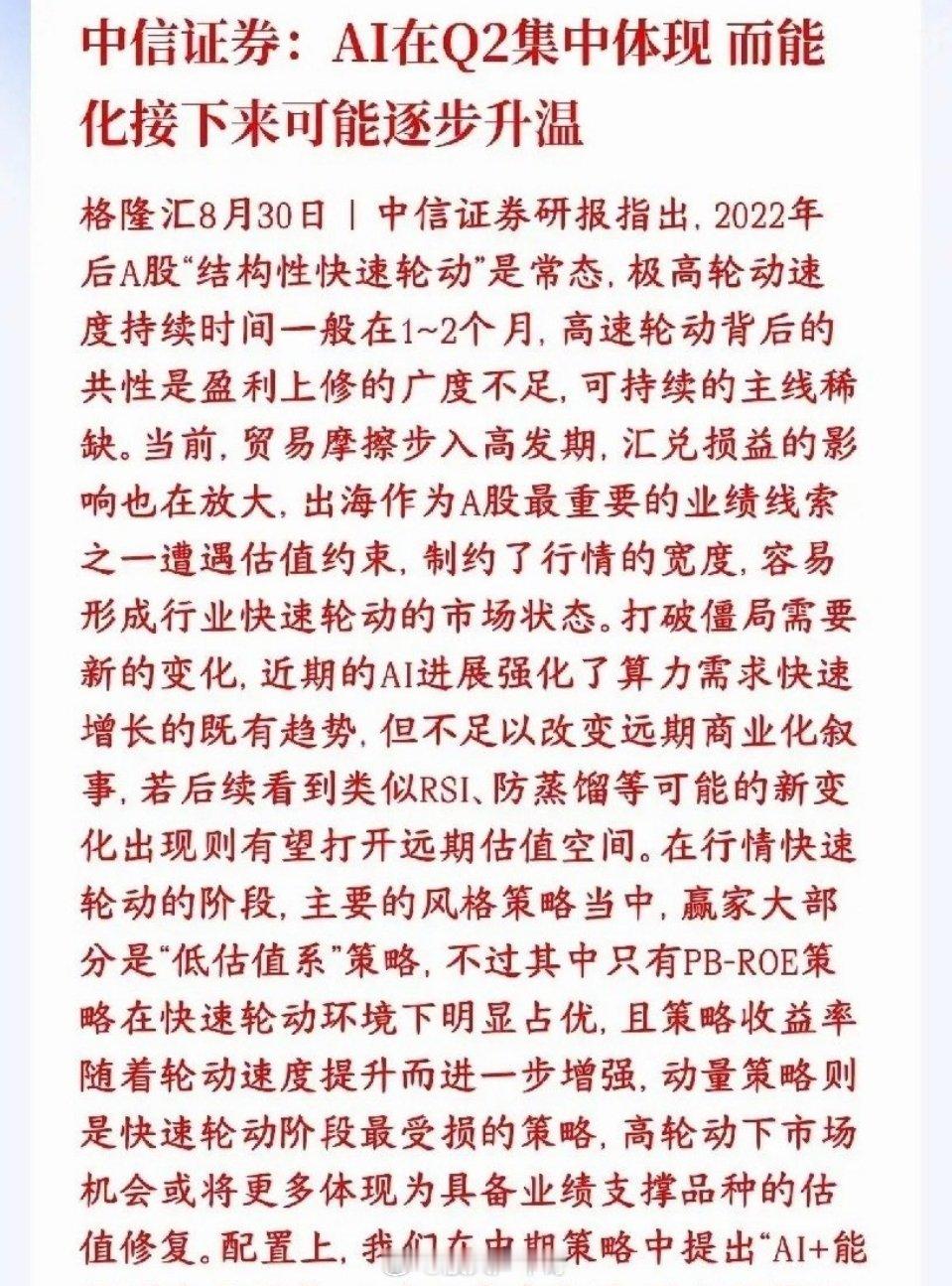 中信谈现在A股市场，并给出来了接下来的配置思路中信证券：现在A股一个长期特点是板