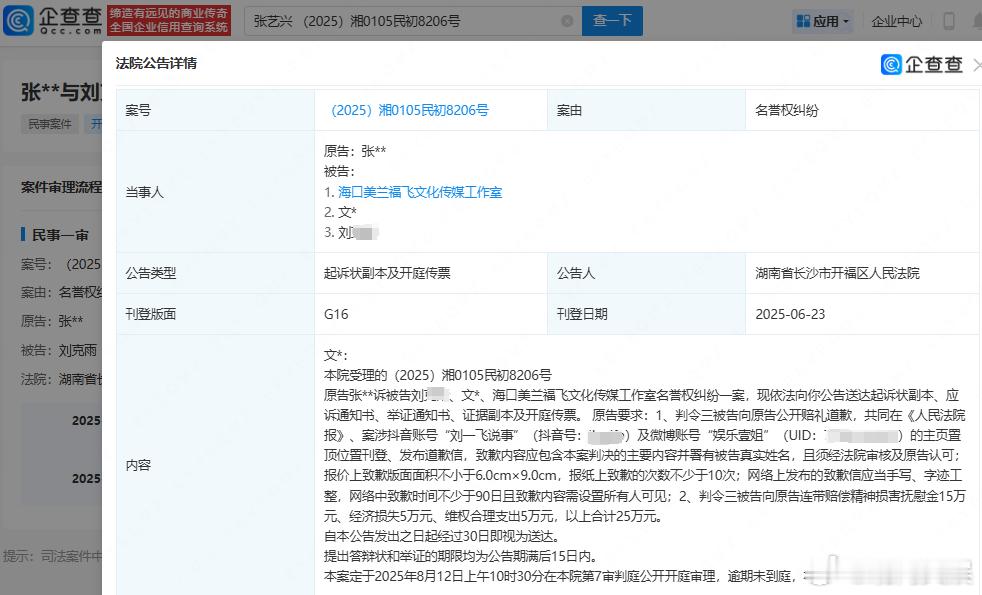 【张艺兴起诉营销号名誉侵权】张艺兴起诉自媒体侵权索赔25万 企查查APP显示，6