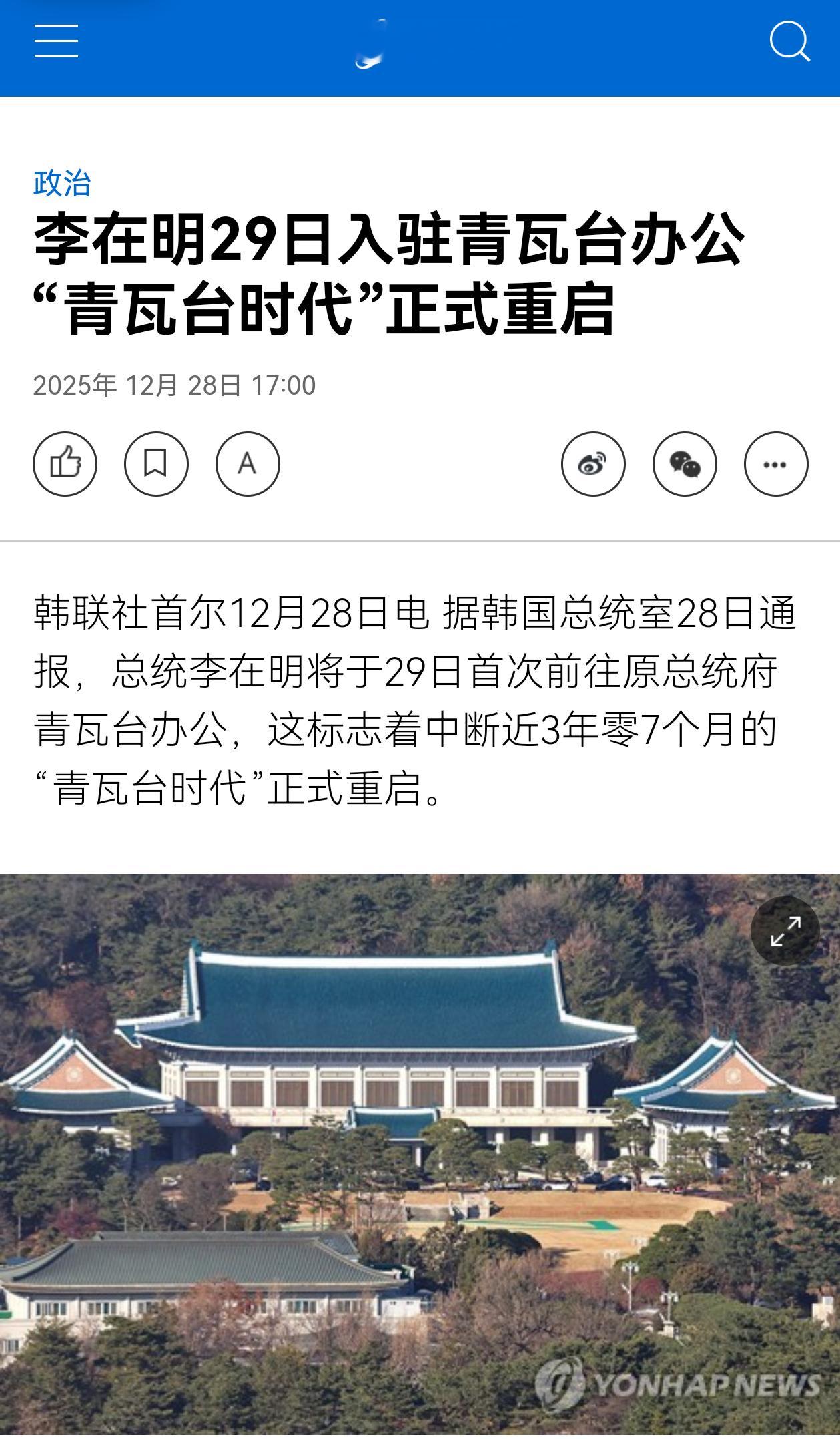 李在明又把韩国总统府搬回青瓦台了……➤毕竟尹锡悦还没下台就进去了，更不吉利热点观