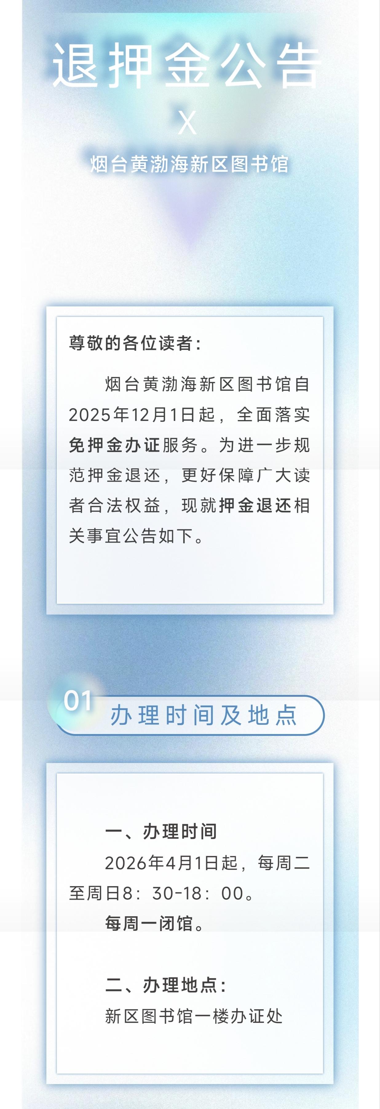 烟台开发区图书馆也开始退押金啦！4月1日起，每周二至周日8:30-18:00携带