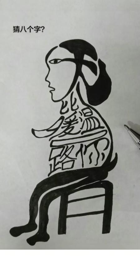 〔看图猜字〕图中画面太有创意了。隐藏几个字。你能看出来啥字组成的。