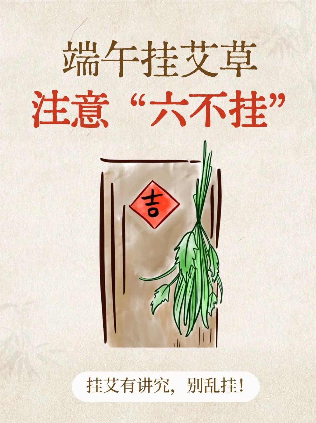 【端午挂艾草，有这6大禁忌，千万别乱挂】

每年一到端午，我们湖北家家户户就有挂