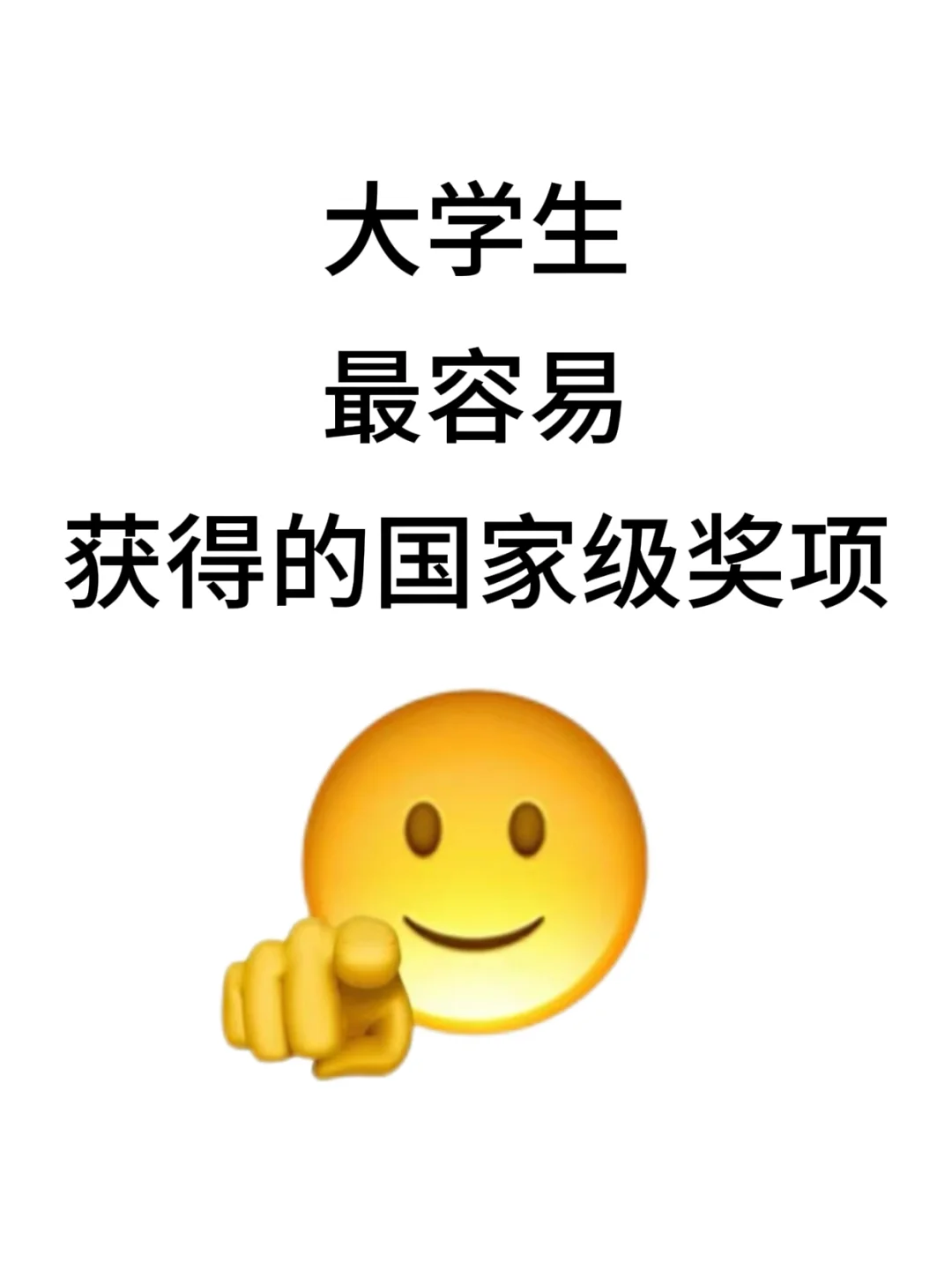 大学生最容易获得的国家级奖项