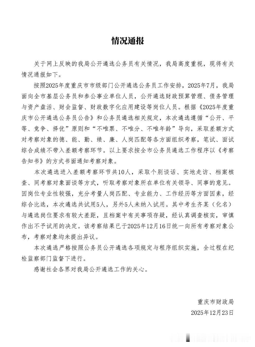 官方通报公务员遴选第一名落选

重庆一考生公务员遴选笔试面试第一却遭淘汰，引发热
