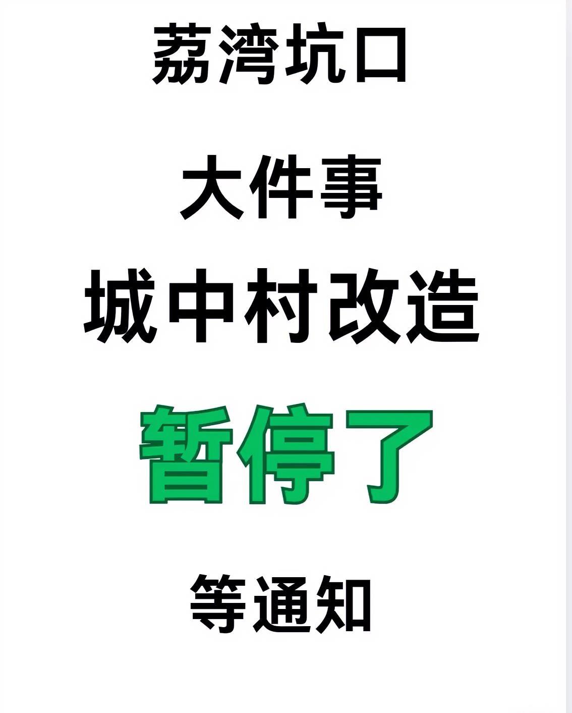 刚听说荔湾坑口城中村改造停了。

有人吐槽芳村划入荔湾后像“提款机”，买芳村房子