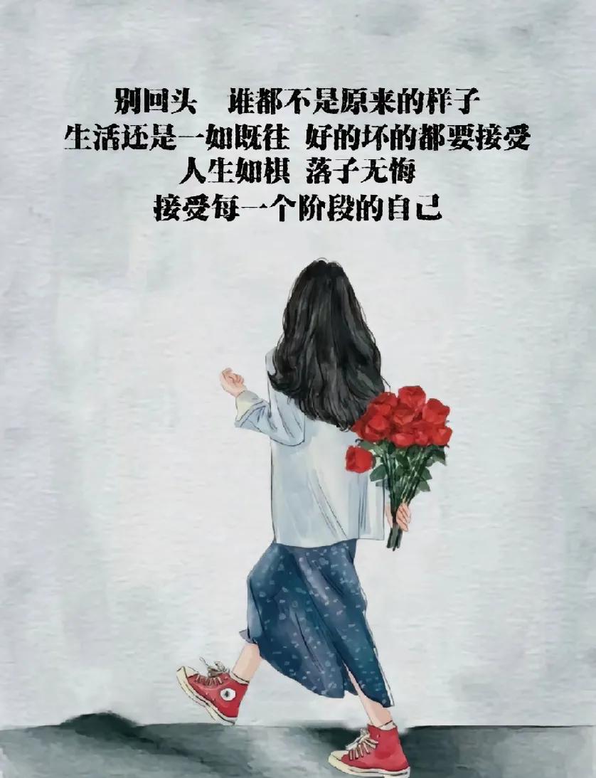 别回头，谁都不是原来的样子。

生活还是一如既往 ，好的坏的都要接受。

人生如
