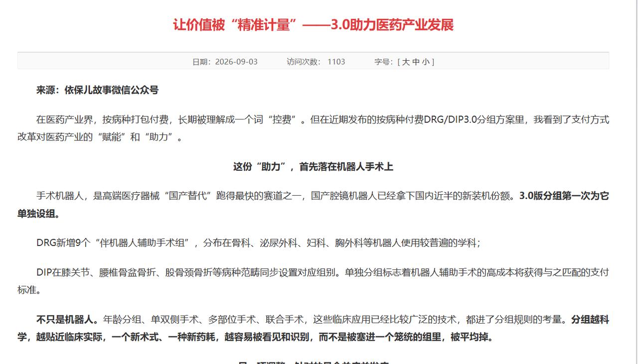 机器人开刀手术都能报医保了？
昨天刷新闻，正好碰上国家医保局刚发的医保3.0版分