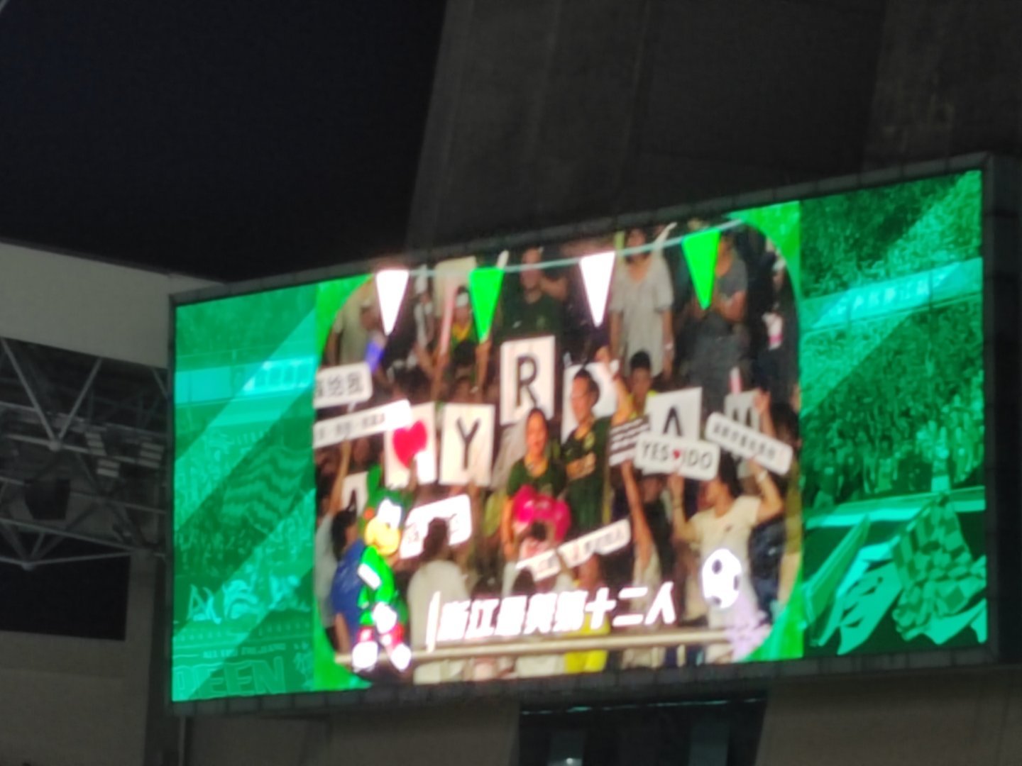 在中超现场求婚，很多时候主队都不会有什么好的结果[允悲][允悲][允悲]申花今天