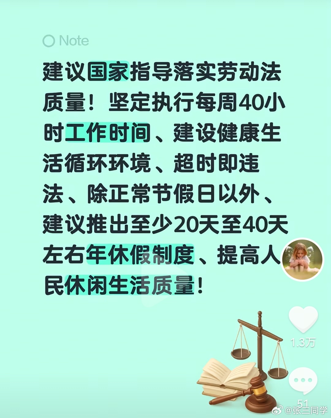 于东来，建议落实劳动法质量，坚定执行每周40小时工作时间，超时即违法。建议推出至