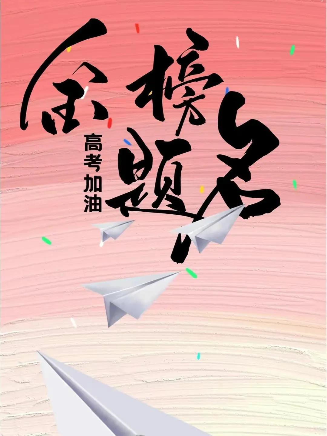 高考绝对是人生最重要的事之一。每年六月，高考都备受瞩目，它是普通家庭孩子最公平的