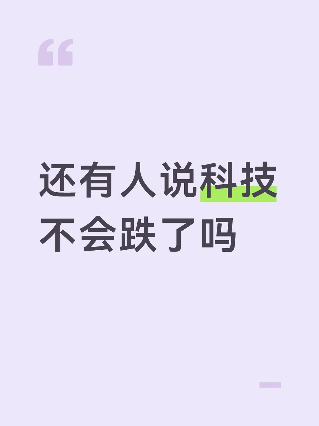 还有人说科技不会跌了吗