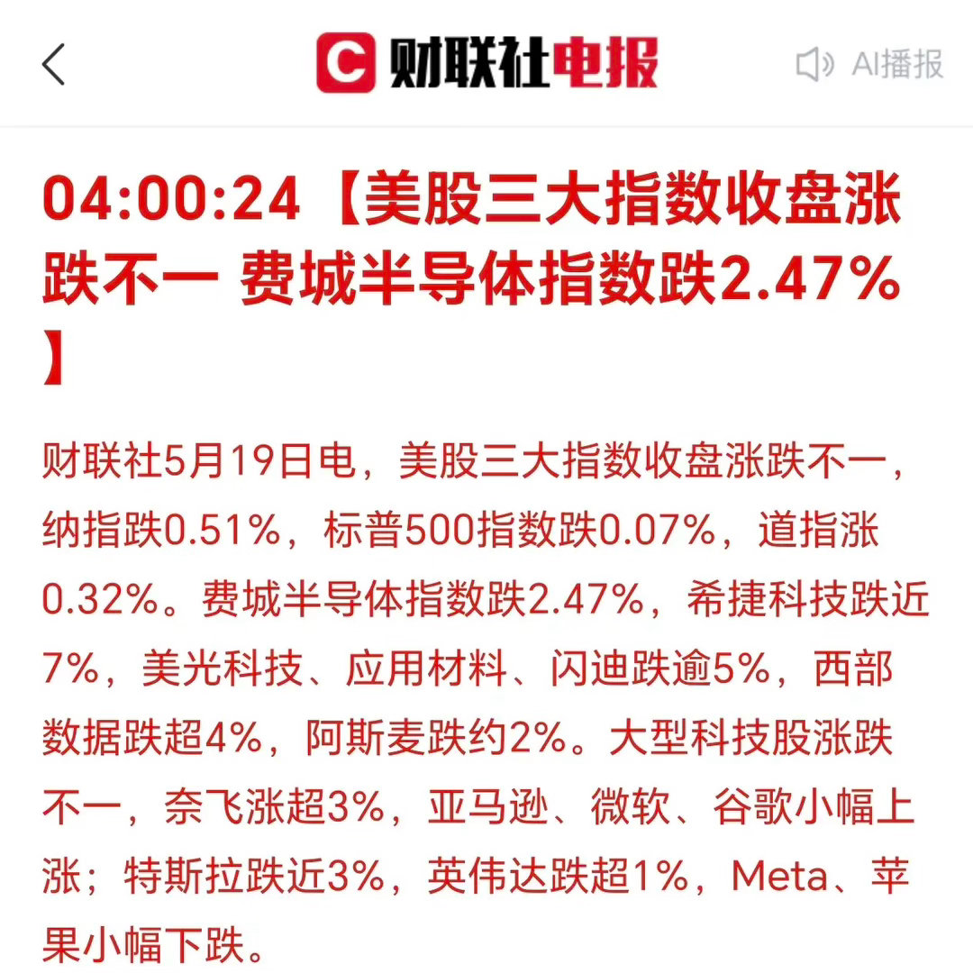 清晨5点45分，刚刚被手机消息震醒：美国三大股指涨跌不一！美股高位震荡，半导体指