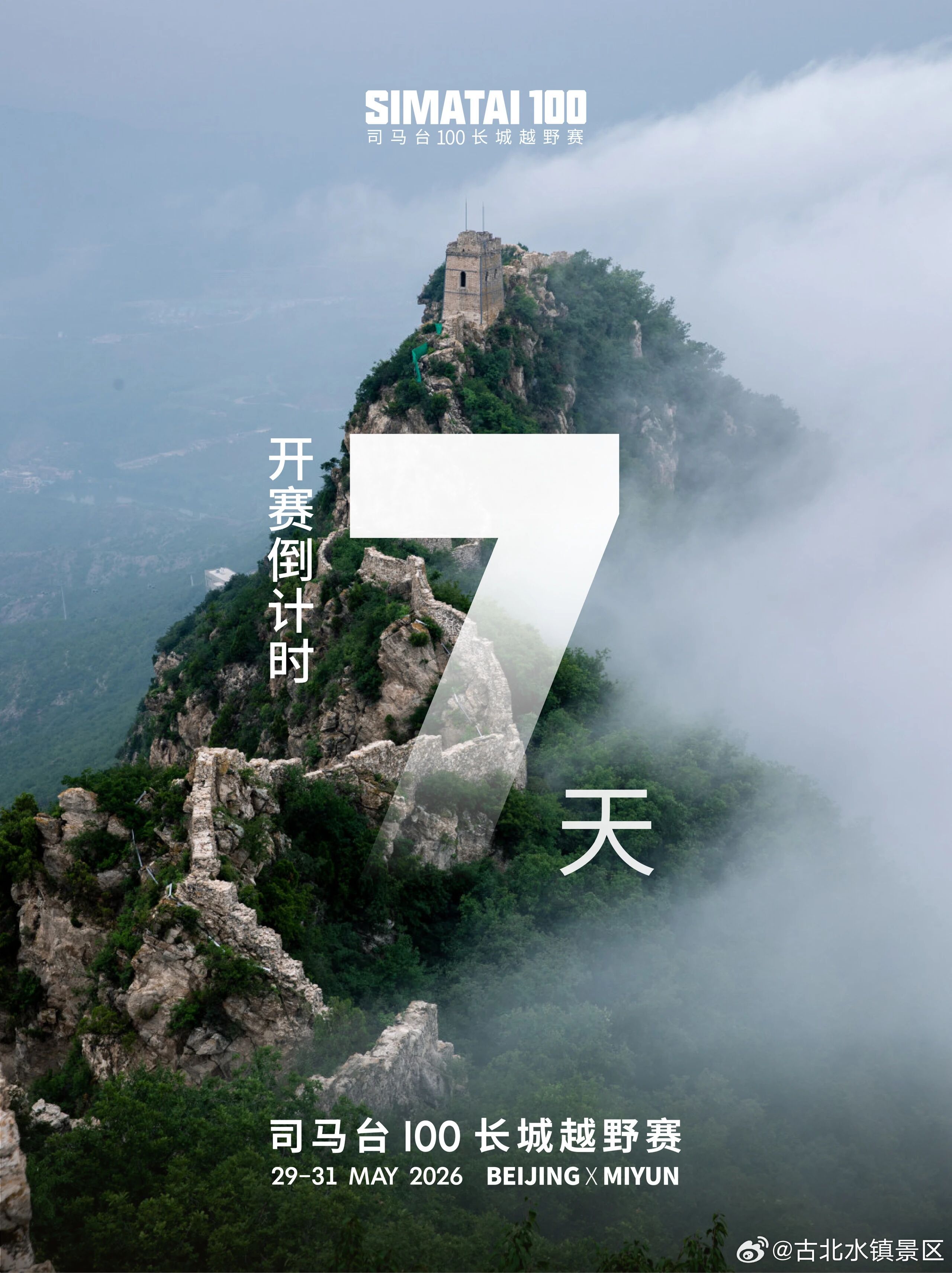 倒计时7天｜司马台100长城越野赛古北水镇×中青博联体育联合运营5月29-31日