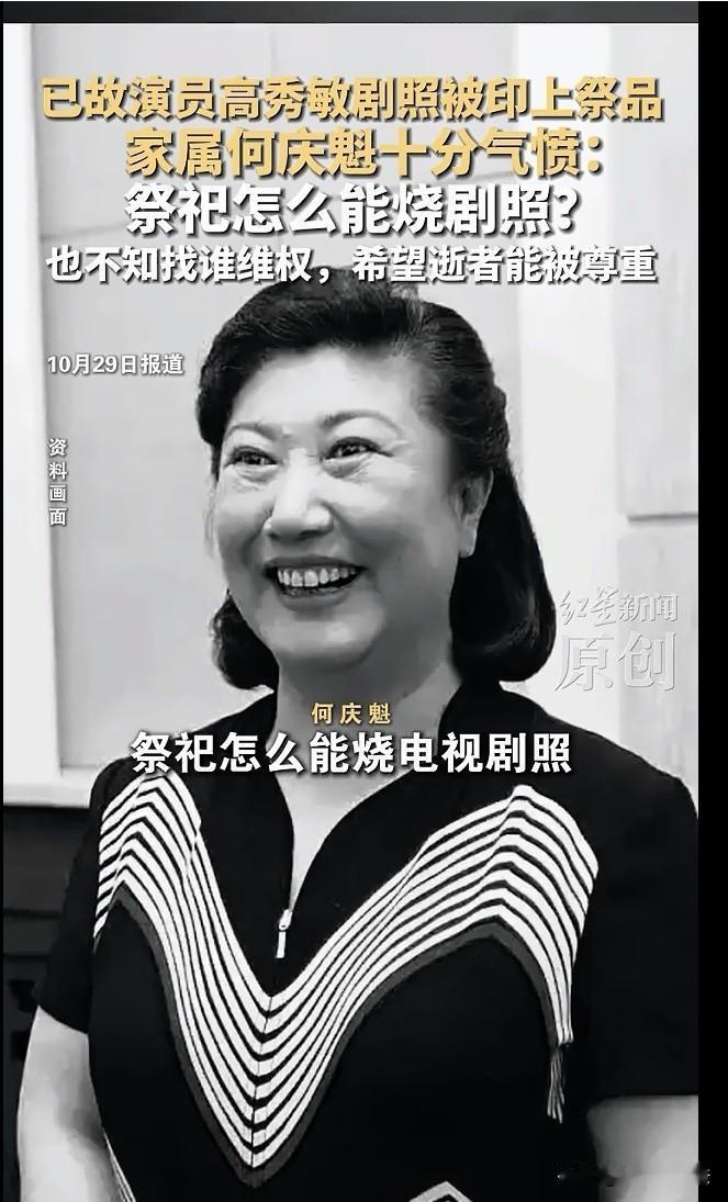 毫无底线！一网友看到一件“天堂电视”的纸质祭品上印着已故演员高秀敏与张少华合作的