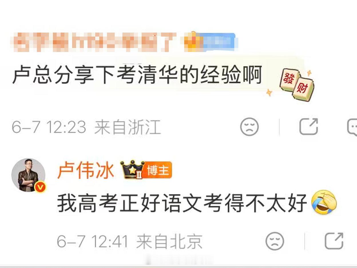 【网友让卢伟冰分享考清华经验】卢伟冰说自己高考语文考得不太好6月7日，2026年