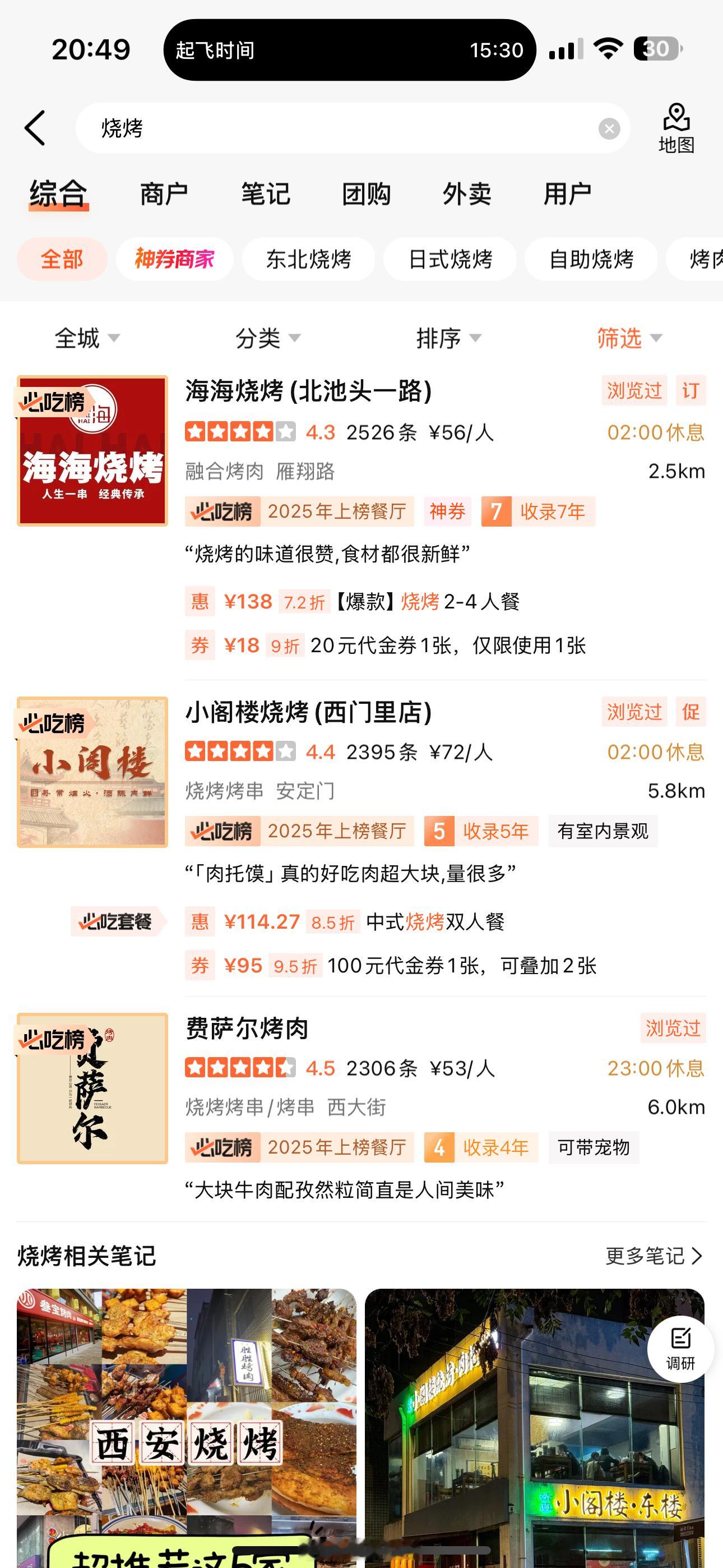 友友们告诉我大雁塔附近哪一家烧烤比较权威？🙋 ​​​