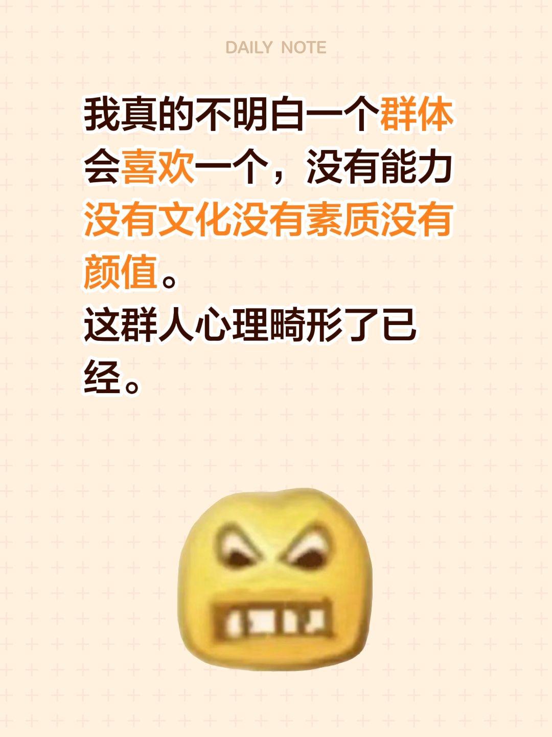我真的不明白一个群体会喜欢一个，没有能力没有文化没有素质没有颜值。
这群人心理畸