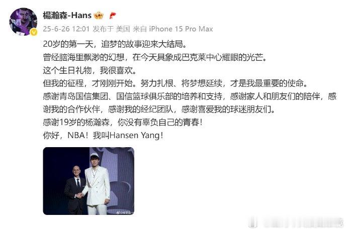 杨瀚森说追梦的故事迎来大结局 “20岁的第一天，追梦的故事迎来大结局。但我的征程