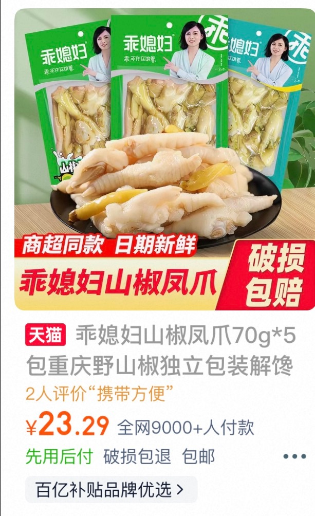 315点名第一个，泡椒凤爪，其中漏出来的乖媳妇泡椒凤爪还是淘宝的百亿补贴品牌优选