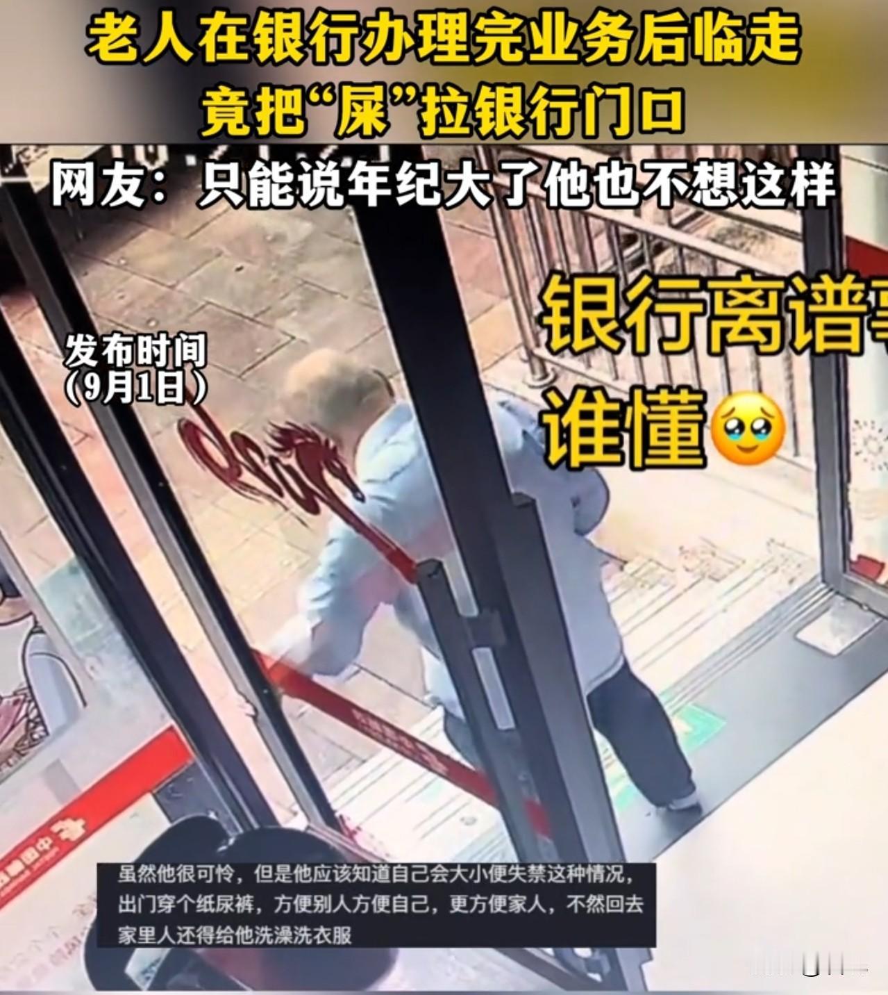 看着挺唏嘘的！一老人在银行办理完业务后临走竟然把“屎”拉在银行门口了，工作人员只