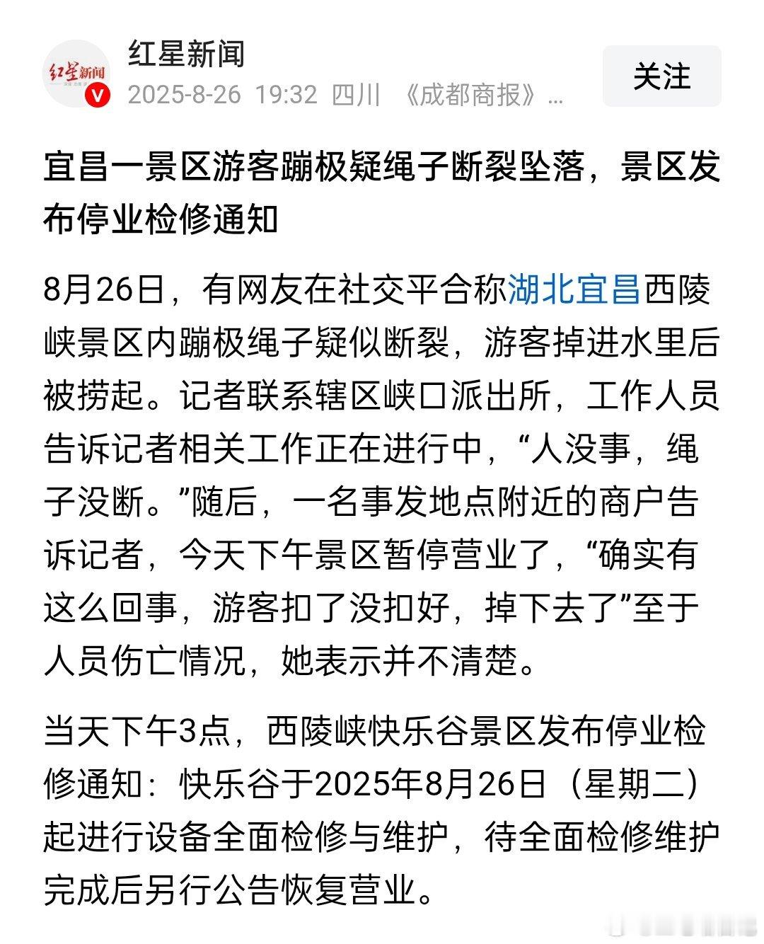 宜昌西陵峡景区一游客蹦极疑绳子断裂坠落，景区发布停业检修通知，夷陵文旅回应该游客