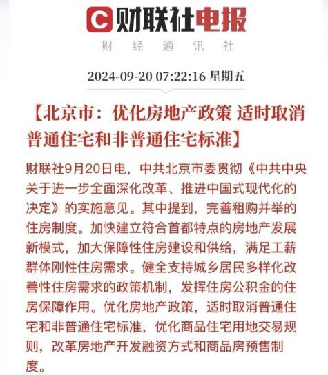 北京市：优化房地产政策，适时取消普通住宅和非普通住宅标准
