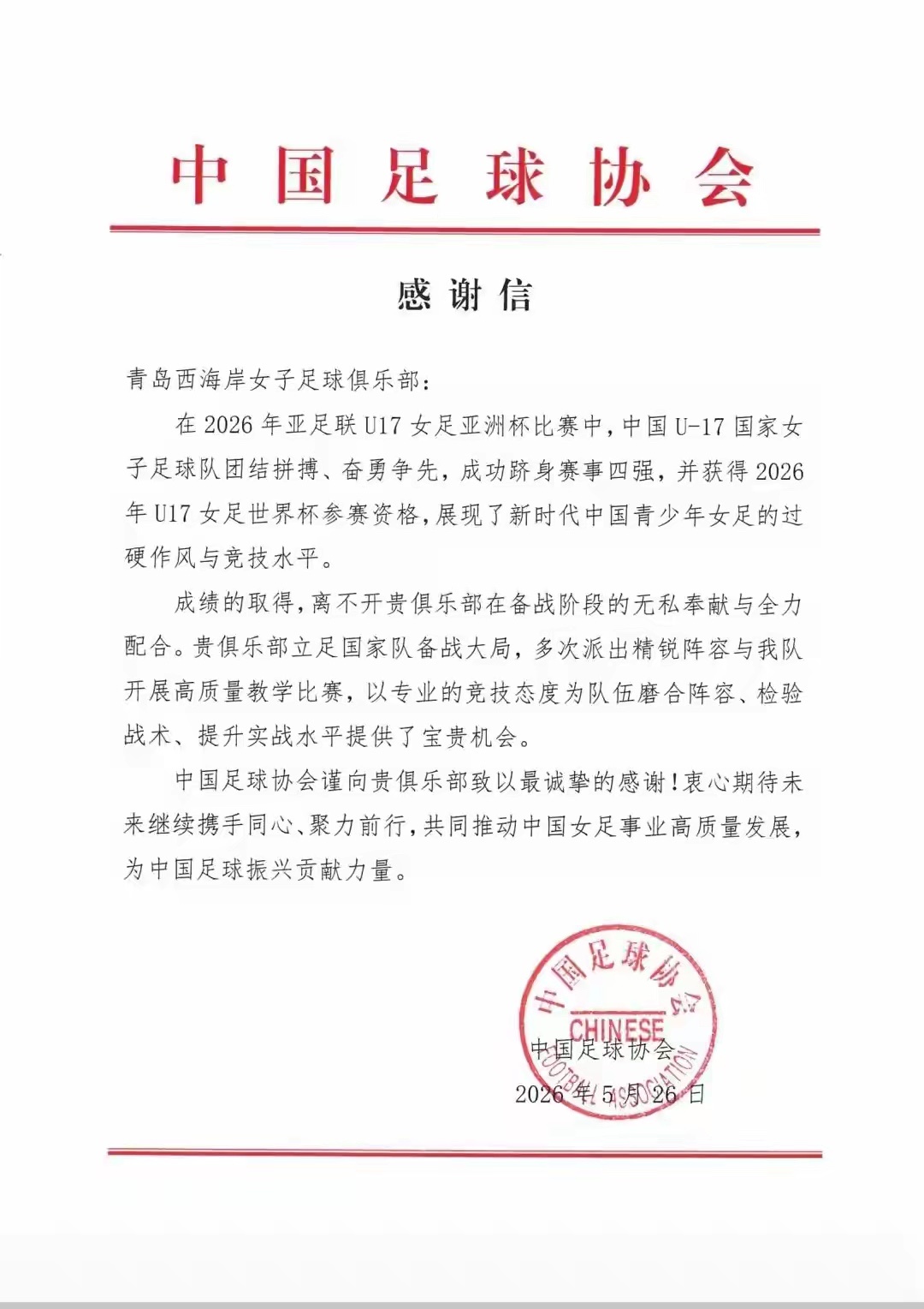中国足协发信感谢青岛力量在日前结束的2026年亚足联U17女足亚洲杯比赛中，中国