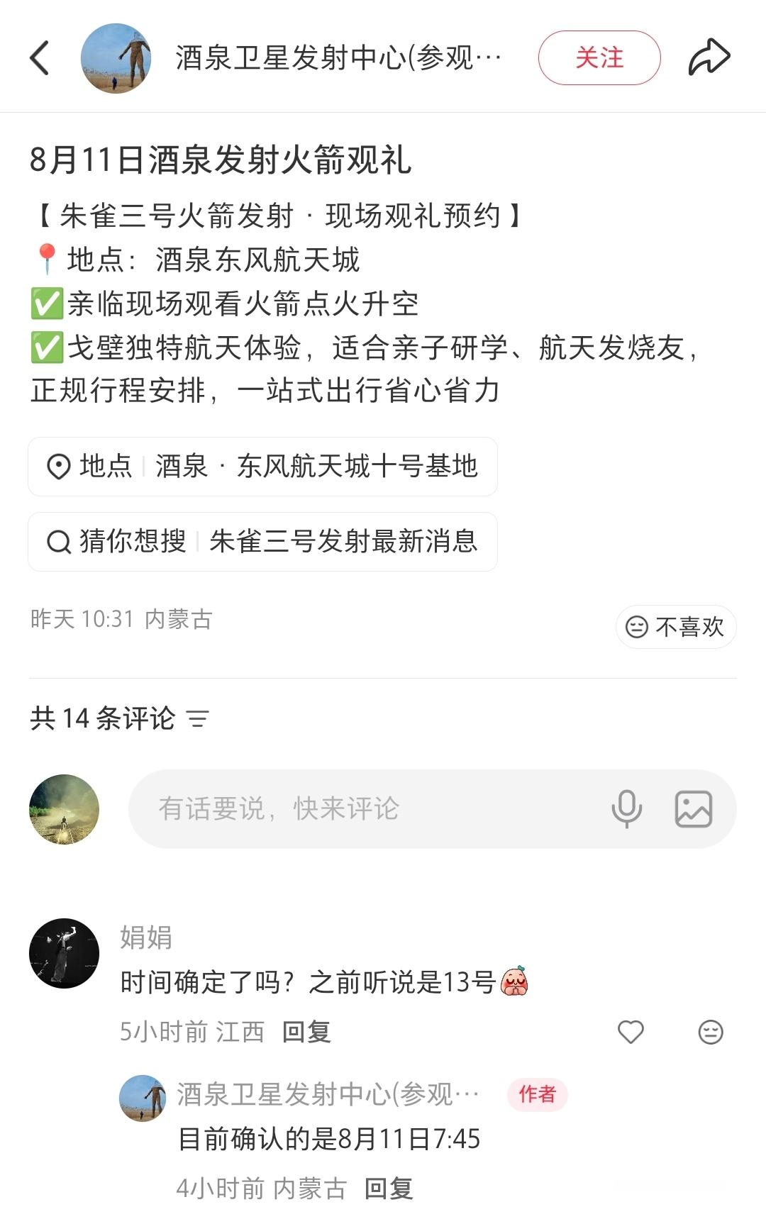 旅宣朱雀三号8月11日7时45分（仅供参考 