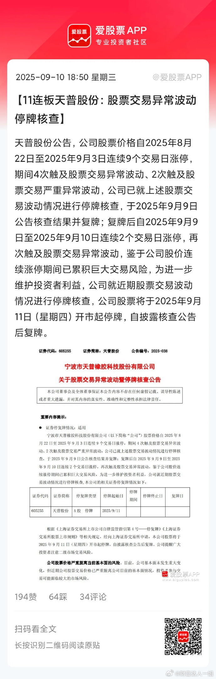天普股份二进宫了，刚复牌2个交易日又停牌，这应该创纪录了！主要是资金太猖狂，继续