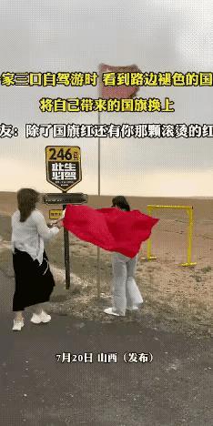 一家三口自驾游时，看到路边的国旗褪色了，把自己带来的国旗换上，小小的举动体现出来