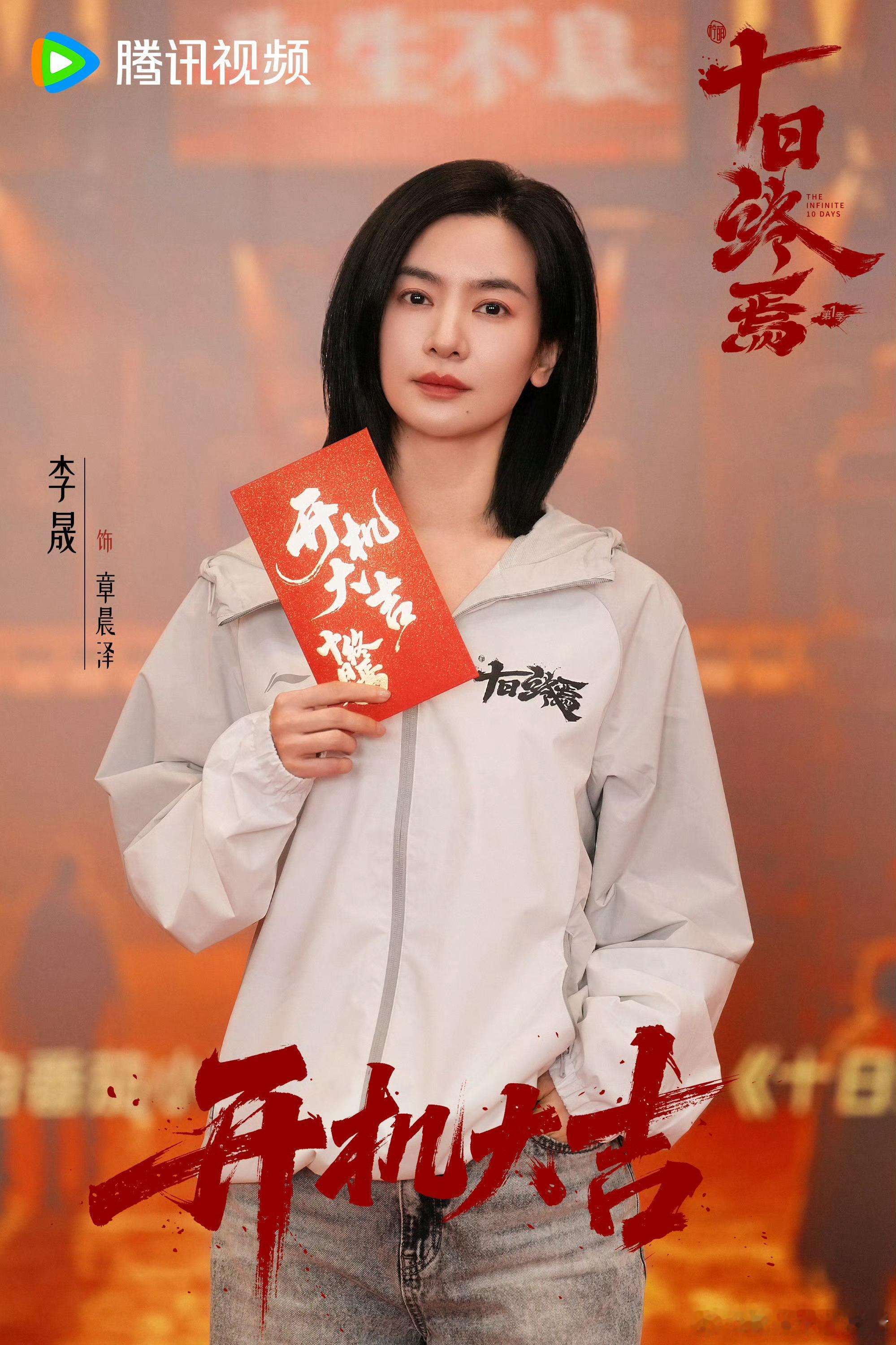 《十日终焉》开机照领衔主演：肖战 特邀主演：魏大勋 胡先煦 领衔主演：李治廷 李