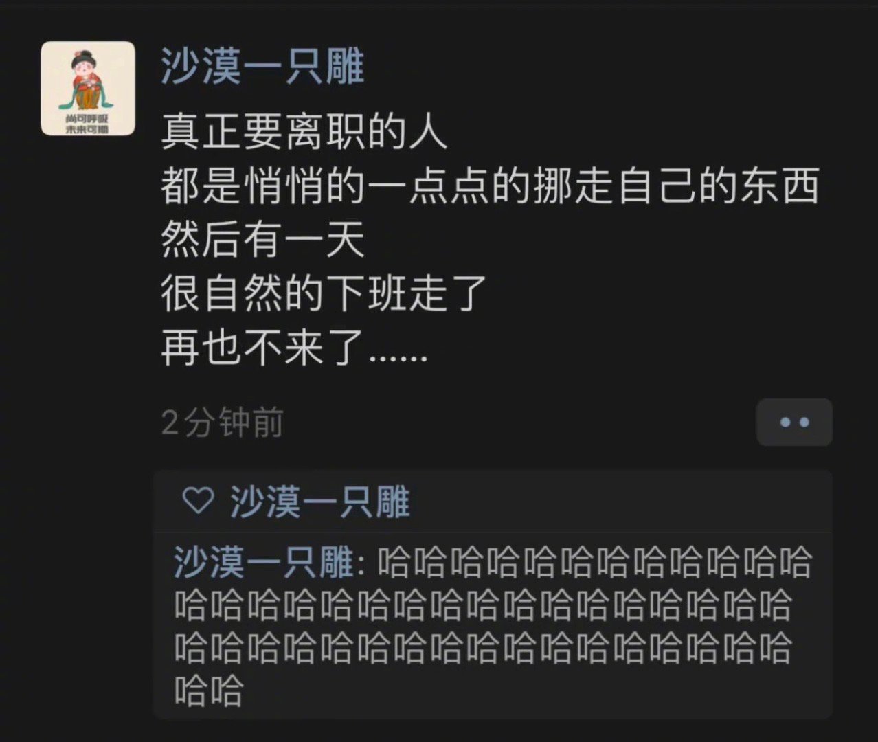真正要离职的人，都是悄悄的一点点的挪走自己的东西然后有一天，很自然的下班走了再也