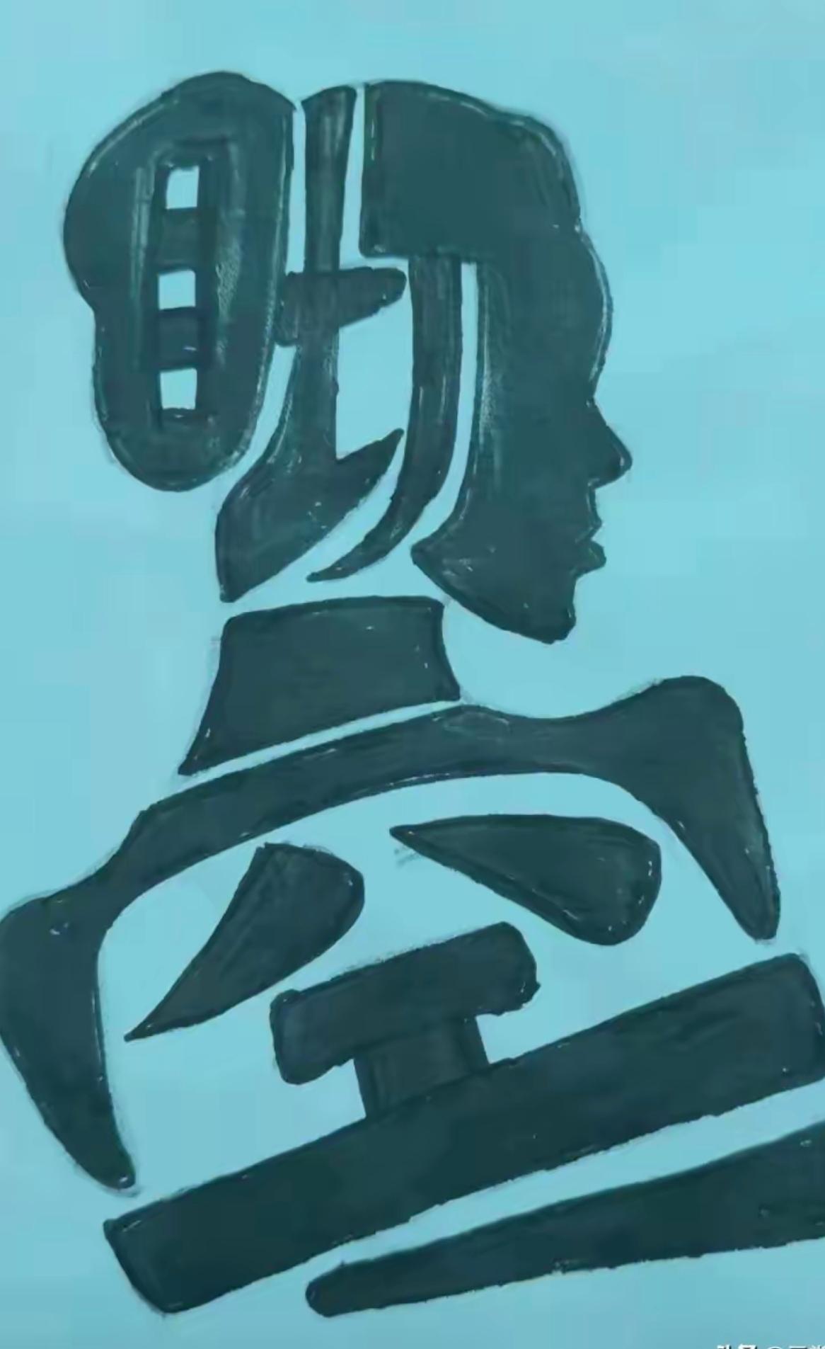 这真的厉害，看着是个人，其实是一个成语，猜猜看这是什么成语？