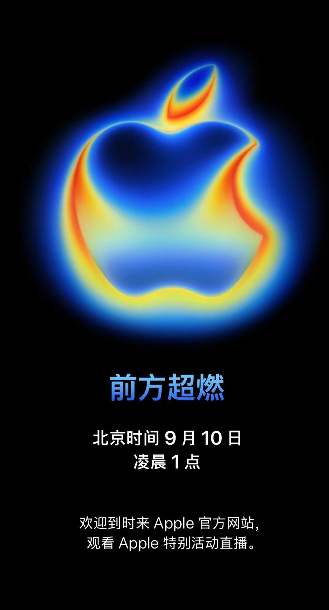 苹果发布会 年度科技春晚来了，9月10日凌晨见！ ​​​