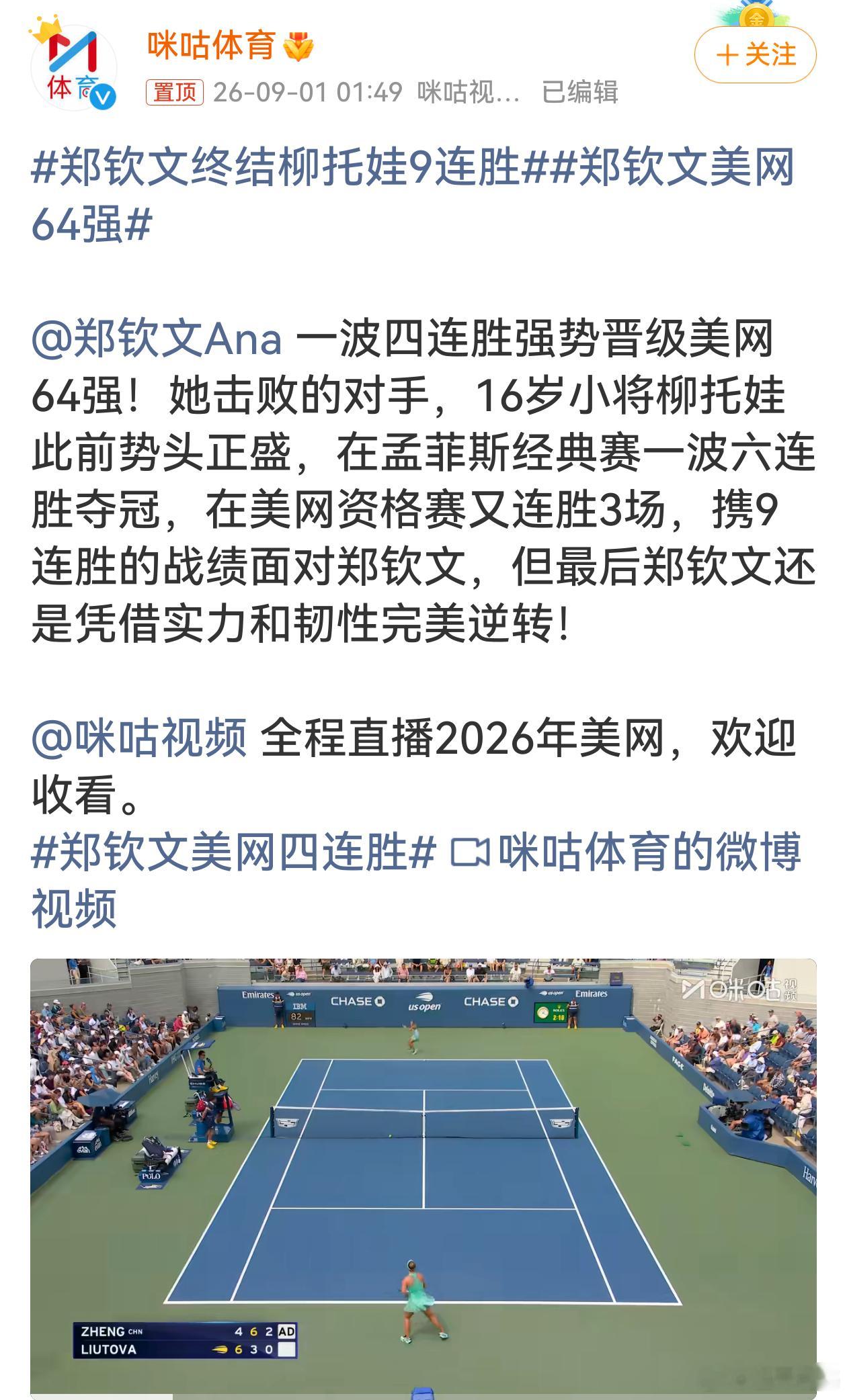郑钦文终结柳托娃9连胜比赛开局陷入被动丢掉首盘，但郑钦文稳住心态，及时调整发球与