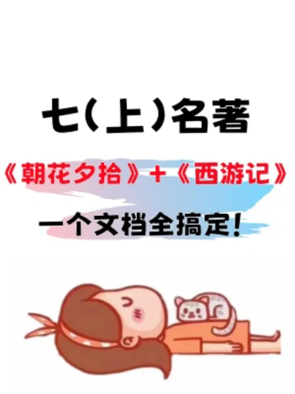七上名著《朝花夕拾》➕《西游记》知识点归纳‼️