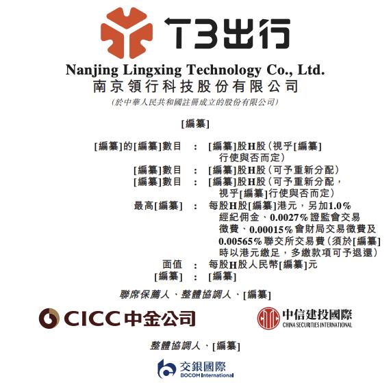 T3 出行向港交所提交上市申请书。T3 出行由中国一汽、东风汽车集团、长安汽车、