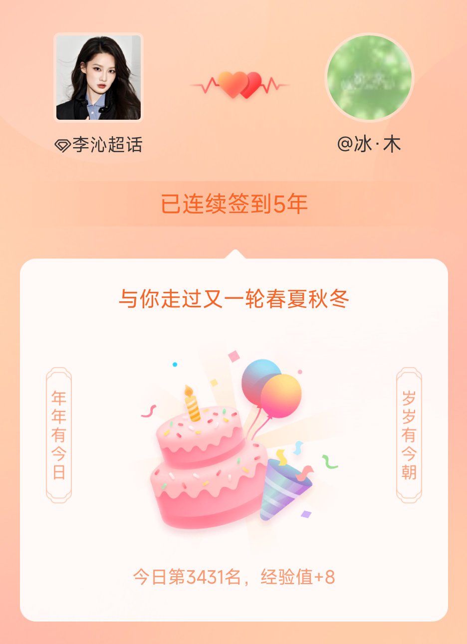 李沁我在李沁连续签到5年啦，还要一起走过很多个春夏秋冬~哇签到五年了，高考的最后
