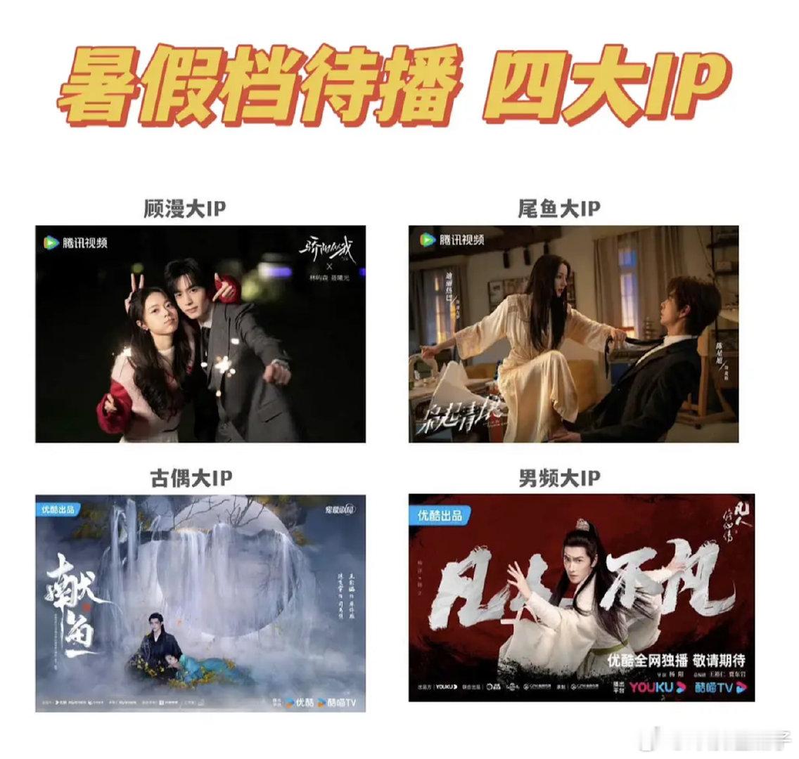 暑假档待播4大ip，哪部可能爆？宋威龙赵今麦《骄阳似我》热巴陈星旭《枭起青壤》陈