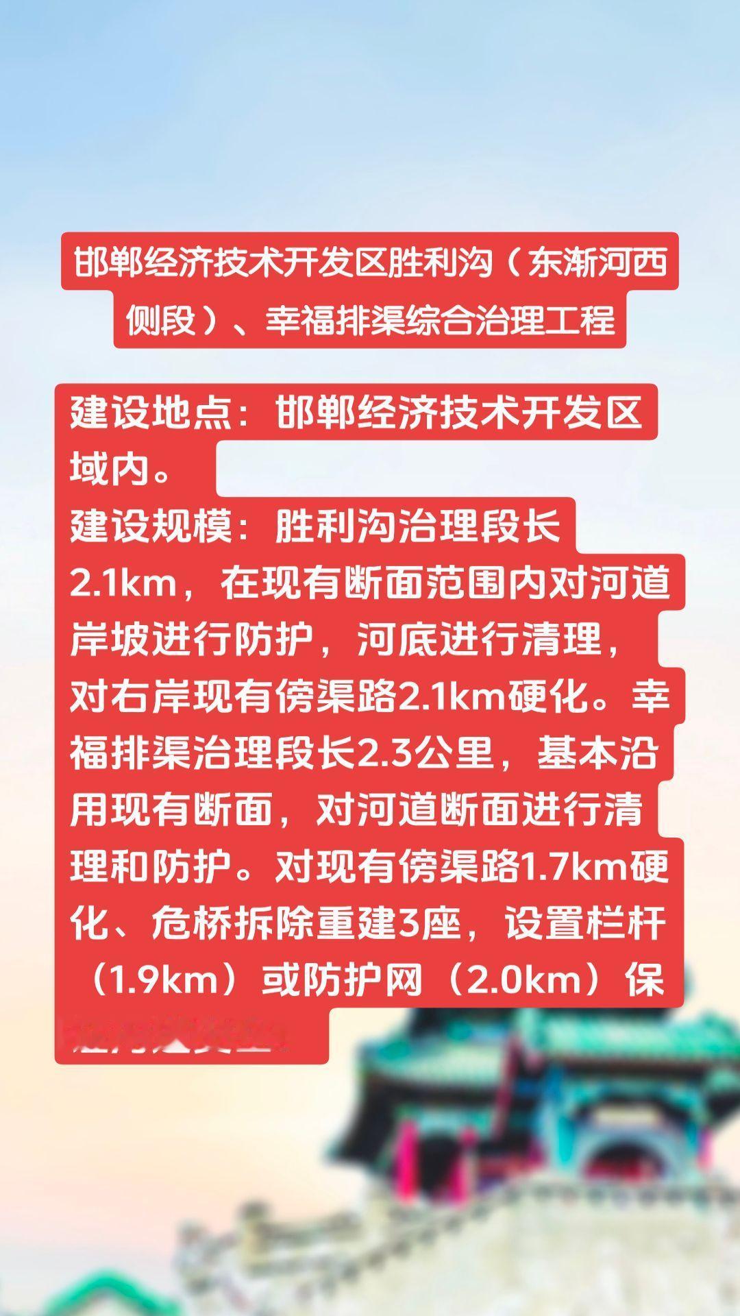 邯郸经济技术开发区胜利沟（东渐河西侧段）、幸福排渠综合治理工程